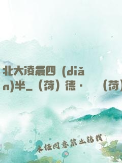 北大凌晨四點(diǎn)半